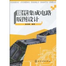 現代集成電路版圖設計 基礎、實踐與未來發展