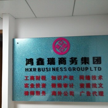 國內(nèi)、海外公司注冊,代理記賬,年審,商標(biāo)注冊