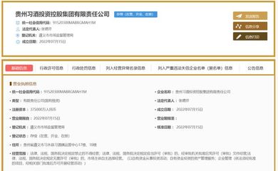 注冊資本37.5億!剛剛,習(xí)酒集團(tuán)正式成立!