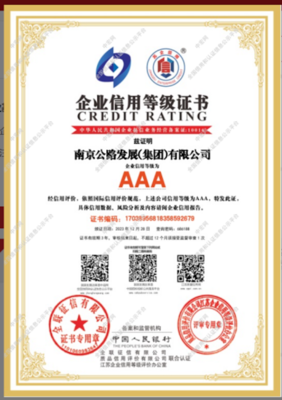 南京公路集團(tuán)成功獲得2023年江蘇首批高質(zhì)量發(fā)展企業(yè) "AAA級信用企業(yè)"