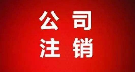 香港公司如何注銷(xiāo) 香港公司注銷(xiāo)方案詳解