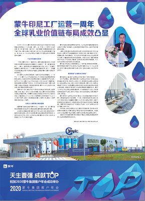 蒙牛印尼工廠運(yùn)營一周年全球乳業(yè)價(jià)值鏈布局成效凸顯