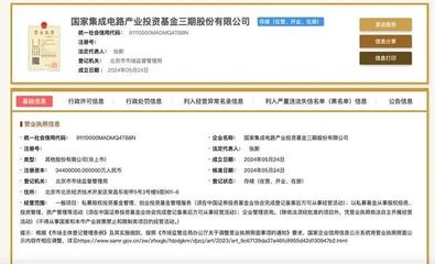 注冊資本3440億元!國家大基金三期來了,六大行均參與出資